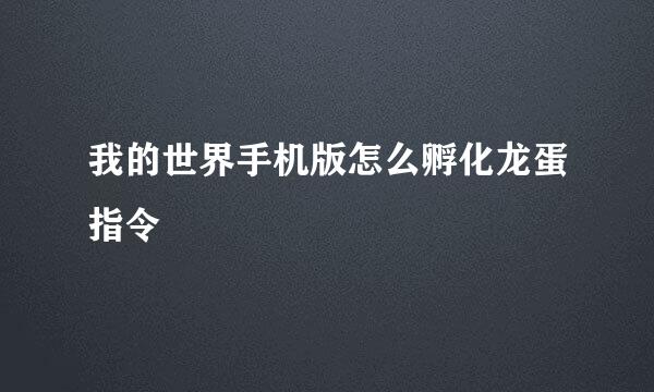 我的世界手机版怎么孵化龙蛋指令