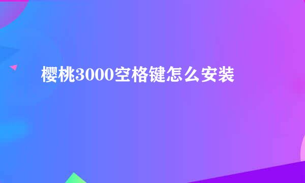 樱桃3000空格键怎么安装