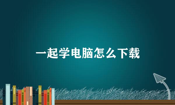 一起学电脑怎么下载
