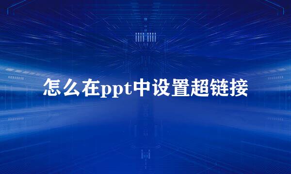 怎么在ppt中设置超链接