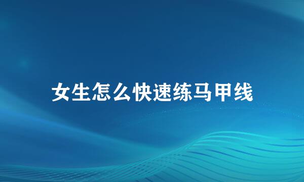 女生怎么快速练马甲线