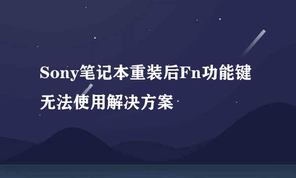 Sony笔记本重装后Fn功能键无法使用解决方案