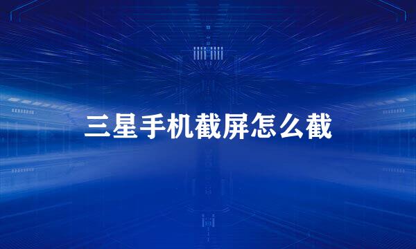 三星手机截屏怎么截