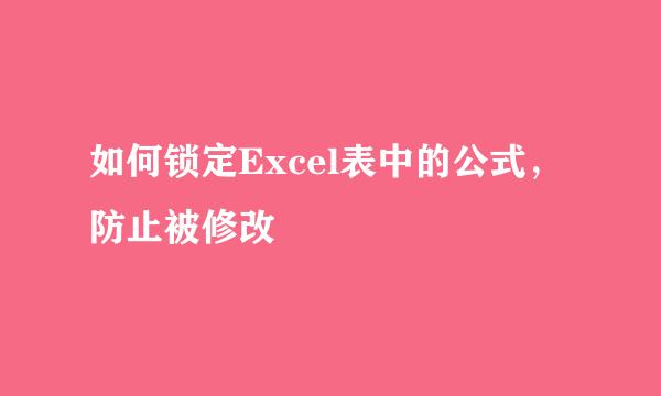 如何锁定Excel表中的公式，防止被修改