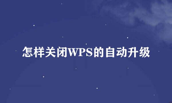 怎样关闭WPS的自动升级