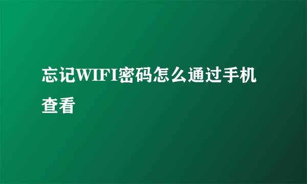 忘记WIFI密码怎么通过手机查看