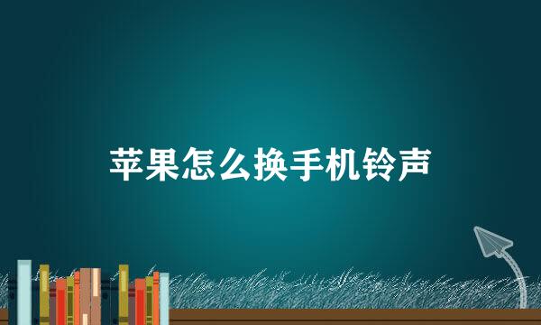 苹果怎么换手机铃声