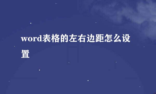 word表格的左右边距怎么设置