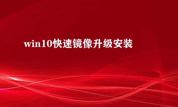 win10快速镜像升级安装