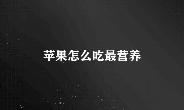苹果怎么吃最营养