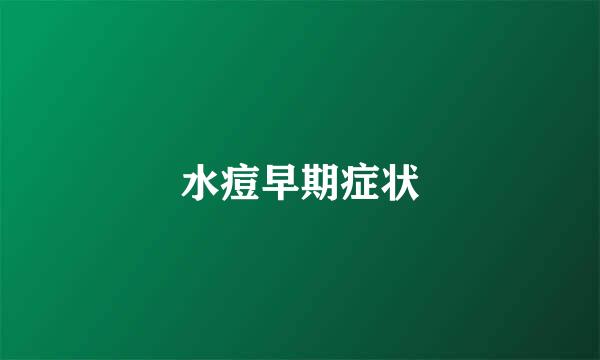 水痘早期症状