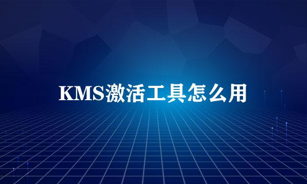 KMS激活工具怎么用