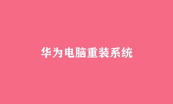 华为电脑重装系统
