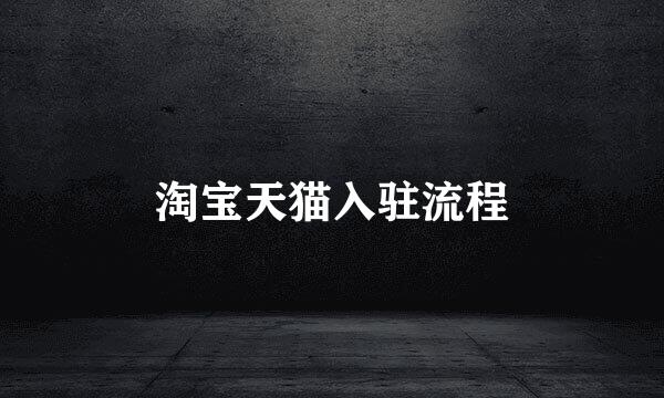 淘宝天猫入驻流程