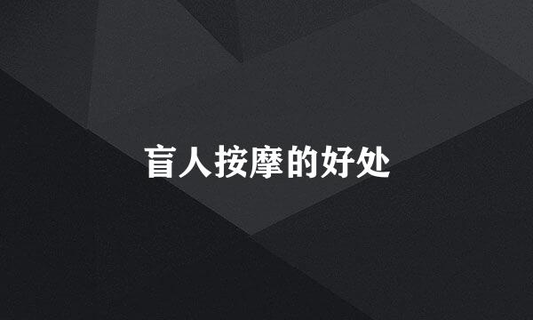 盲人按摩的好处