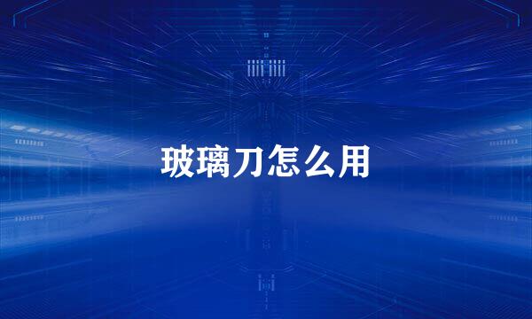 玻璃刀怎么用