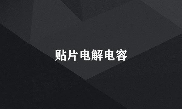 贴片电解电容