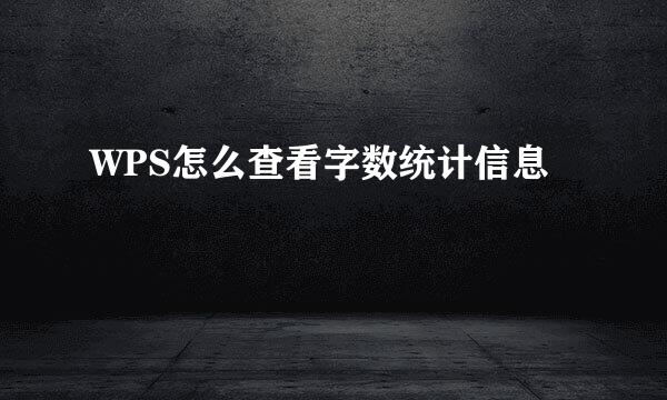 WPS怎么查看字数统计信息