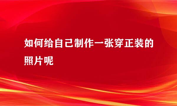 如何给自己制作一张穿正装的照片呢