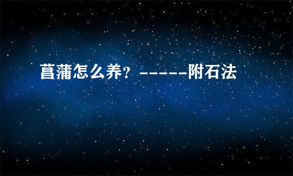 菖蒲怎么养？-----附石法