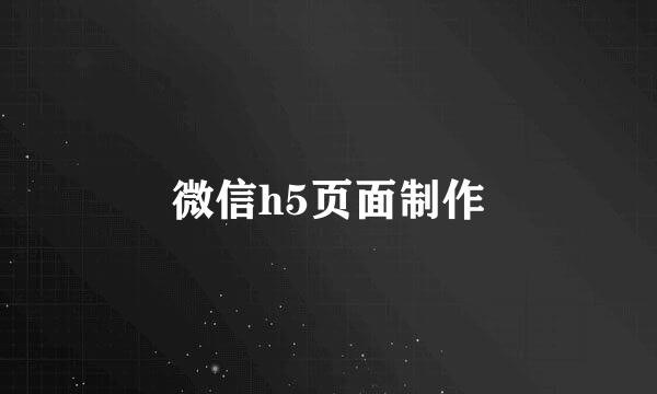 微信h5页面制作