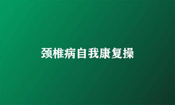 颈椎病自我康复操
