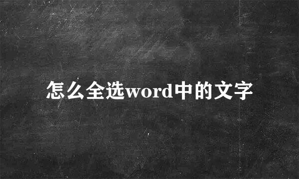 怎么全选word中的文字