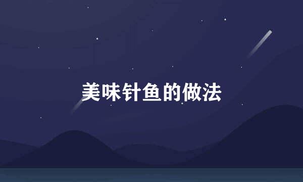 美味针鱼的做法