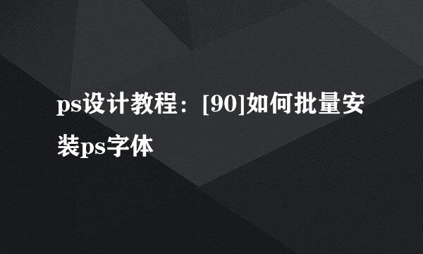 ps设计教程：[90]如何批量安装ps字体