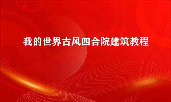 我的世界古风四合院建筑教程