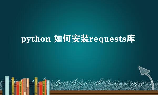 python 如何安装requests库