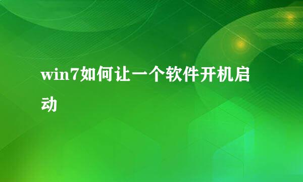 win7如何让一个软件开机启动