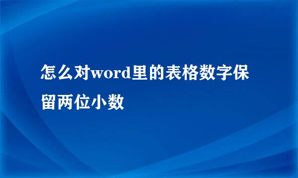 怎么对word里的表格数字保留两位小数