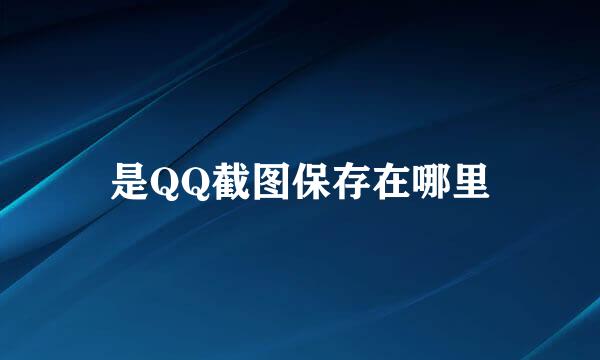 是QQ截图保存在哪里