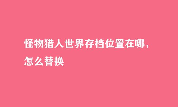 怪物猎人世界存档位置在哪，怎么替换