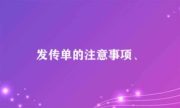 发传单的注意事项、