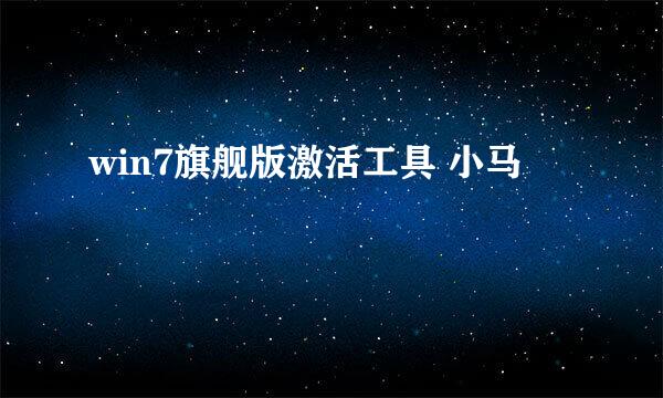 win7旗舰版激活工具 小马