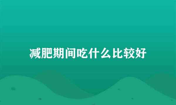 减肥期间吃什么比较好