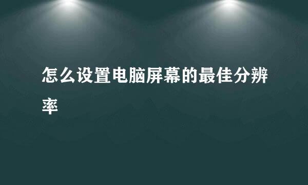 怎么设置电脑屏幕的最佳分辨率