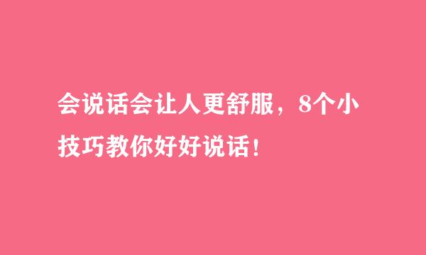 会说话会让人更舒服，8个小技巧教你好好说话！