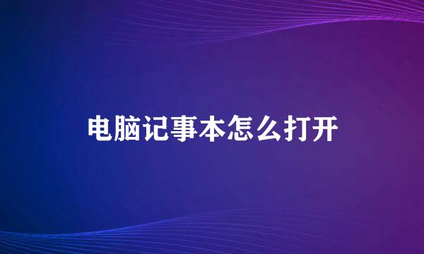 电脑记事本怎么打开
