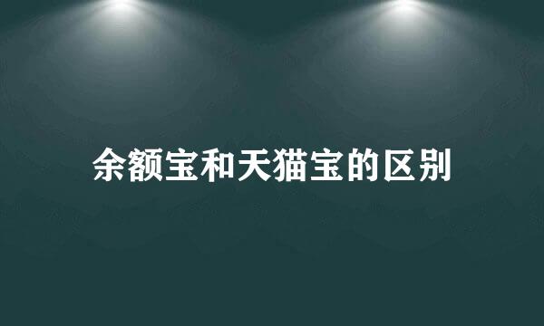 余额宝和天猫宝的区别