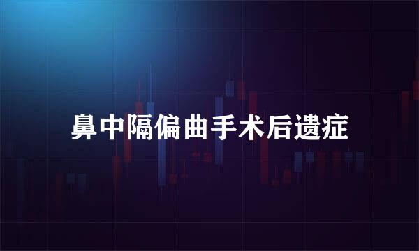 鼻中隔偏曲手术后遗症