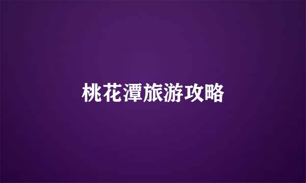 桃花潭旅游攻略