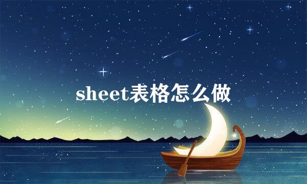 sheet表格怎么做