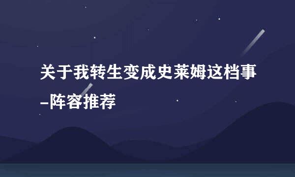 关于我转生变成史莱姆这档事-阵容推荐