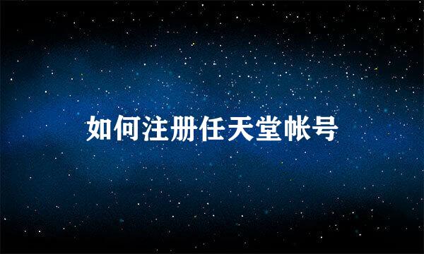 如何注册任天堂帐号