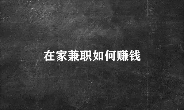 在家兼职如何赚钱