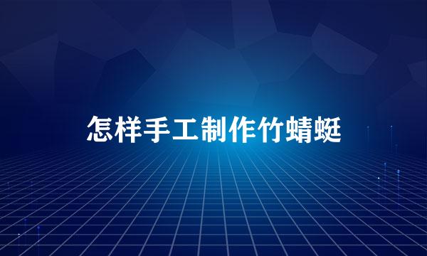 怎样手工制作竹蜻蜓