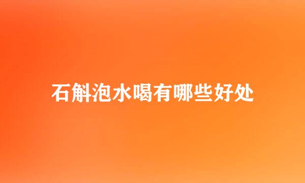 石斛泡水喝有哪些好处